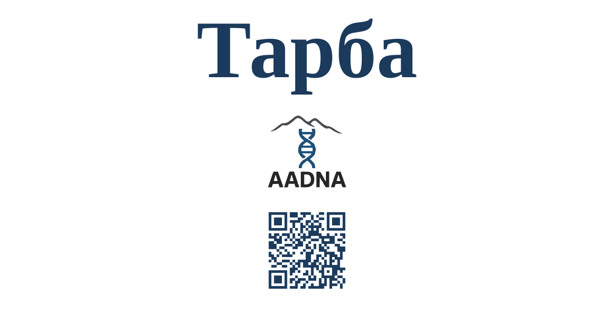 Тарба